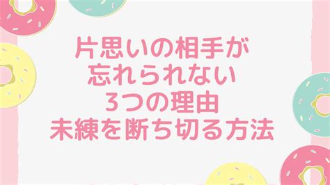 忘れられない人はいますか？ その理由と未練を断ち。